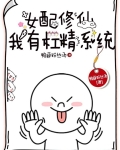 女配修仙我有杠精系统全文免费阅读