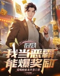 谍战我当恶霸能爆奖励未删版