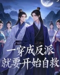 穿成反派之后我决定自救
