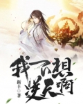 我不想逆天呀在线阅读无弹窗