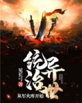 从军火库开始统治异世