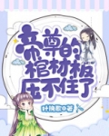 帝尊的棺材板压不住了