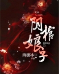 阴棺娘子女主叫什么