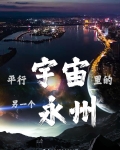 平行的宇宙中有另一个自己吗?