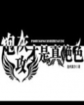 炮灰攻才是真绝色