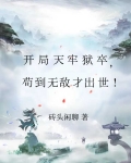 苟住：开局长生，修仙只是副业！