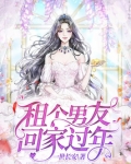 租个男友回家过年
