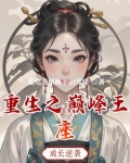 重生之巅峰之路 小说