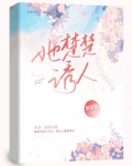 她楚楚诱人