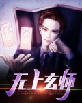 无上玄师