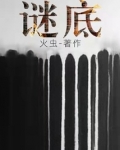 谜底