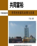 共同富裕:华西村的富民政策与发展