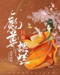 魔尊摆烂日常