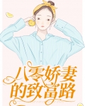 八零娇妻的致富路