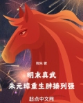 朱元璋重生在明末