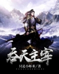 吞天主宰