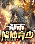 都市修仙弃少归来喜马拉雅