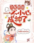 剑修小师妹在异世乐文