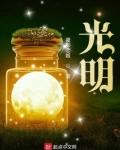 光明!