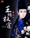 王朝权宦 哈风