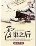 覆巢之后