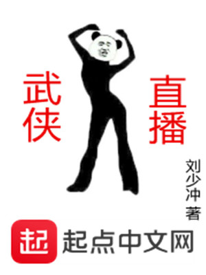 武侠直播问答小说