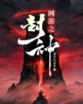 网游之封神时代