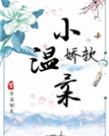 娇软小温柔