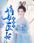 嫡女医妃要休夫