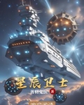 星辰守卫怎么用
