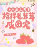 小凤凰三岁半，指挥毛茸茸成团宠