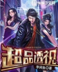 超品透视