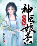 神医娘亲美又飒