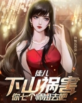 徒儿,下山祸害你七个师姐去吧在线阅读