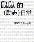 鼠鼠的励志日常