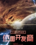 从诛仙开始的位面开发商