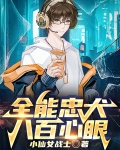 全能忠犬八百心眼