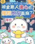 被全恶人读心后,摆烂炮灰赢麻了最新章节更新时间