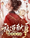 被迫献身清冷太子后