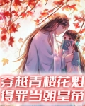 穿越到了青楼
