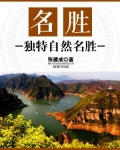 名胜:独特自然名胜