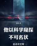 他以科学窥探不可名状