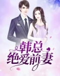 绝爱总裁