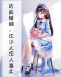 沈少霸爱:逃婚娇妻宠翻天正版