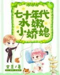 七十年代水嫩小娇媳