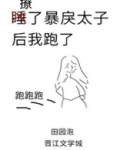 撩了暴戾太子后我跑了