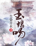 玉螭吻在古代的用途及用途