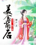 美食萌后皇上休了你下载