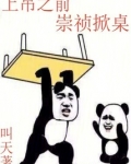 上吊之前,崇祯掀桌