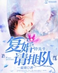 许先生，复婚请排队